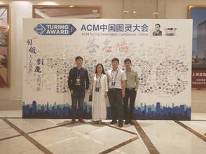 电子与信息工程学院应邀参加2018年中国图灵大会