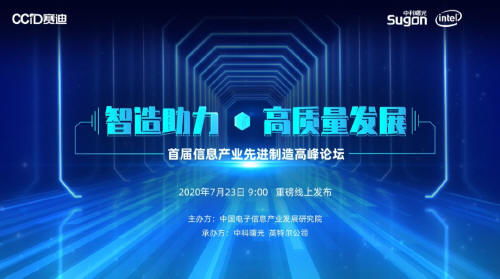 2020首个it业智能制造论坛召开 大咖齐聚论高质量发展