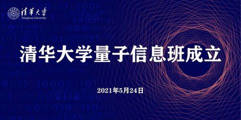 图灵奖得主姚期智院士领衔!清华成立量子信息班