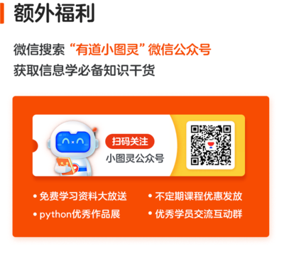 【4-7年级】有道小图灵Python零基础入门班-精品课学员专享