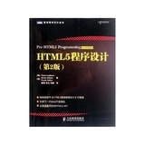 【《HTML5程序设计(第2版)/图灵程序设计丛书》】评价【怎么样 好不好】-国美在线