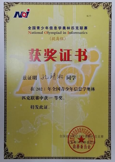 邹平市第一中学信息学奥赛再创佳绩