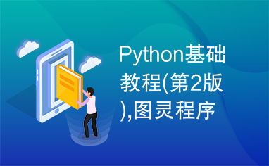 python基础教程 第2版 ,图灵程序设计图书