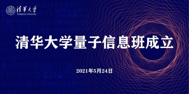 清华大学成立量子信息班,图灵奖得主姚期智院士担任首席教授