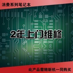 保修扩展服务-联想消费笔记本-2年上门维修,198元!_上海浙大网新图灵信息科技_太平洋电脑网IT商城