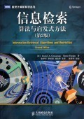 信息检索(算法与启发式方法第2版)/图灵计算机科学丛书-博库网