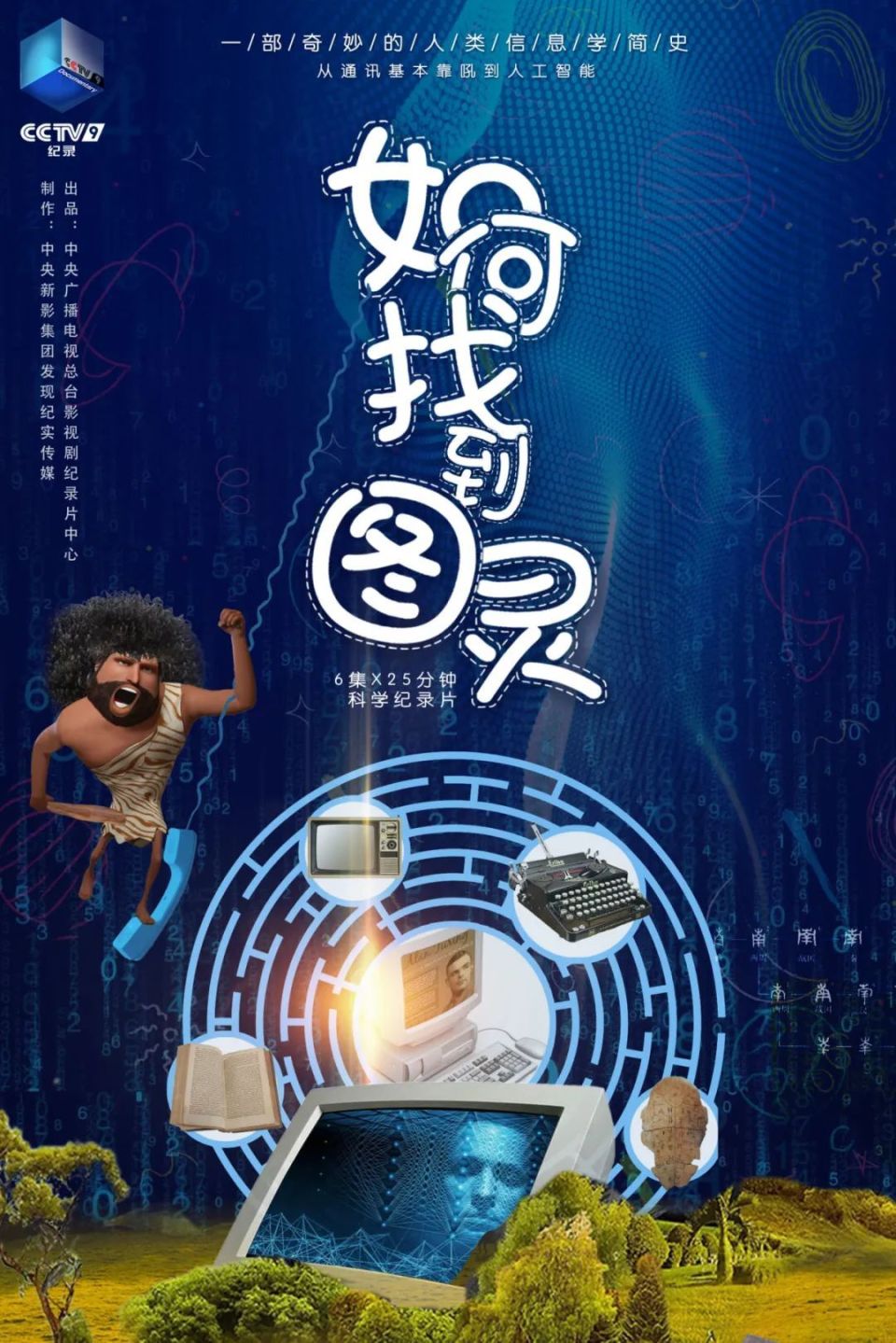央视剧评|《如何找到图灵》:人类信息文明史的思维导图
