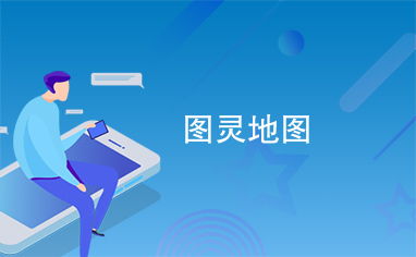 图灵地图