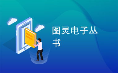 图灵电子丛书