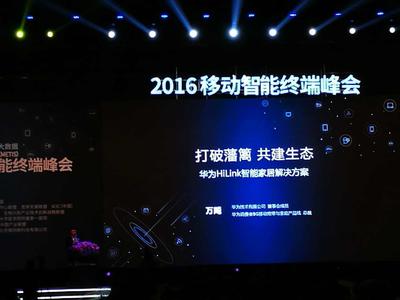 华为HiLink 引领智能家居平台开放与互联_信息发布_通信世界网