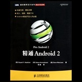 《精通Android2》实用性与专业性兼备的移动开发指南