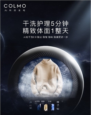 洗护行业进入全新“干时代” COLMO洗衣机开启洗护新生活