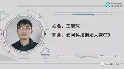 未来图灵AI百人 | 云问科技王清琛 AI的初衷是服务与赋能，而非“反人类”